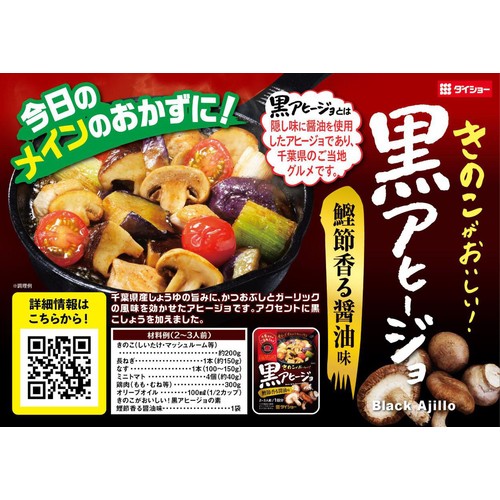 ダイショー 黒アヒージョの素 鰹節香る醤油味 2～3人前 16g