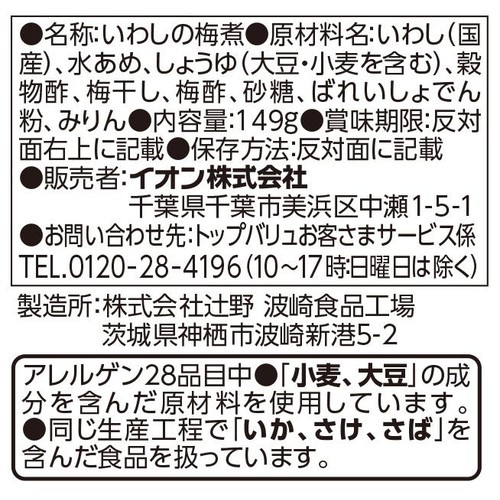 プロのひと品 橋本幹造監修 いわしの梅煮 149g トップバリュ
