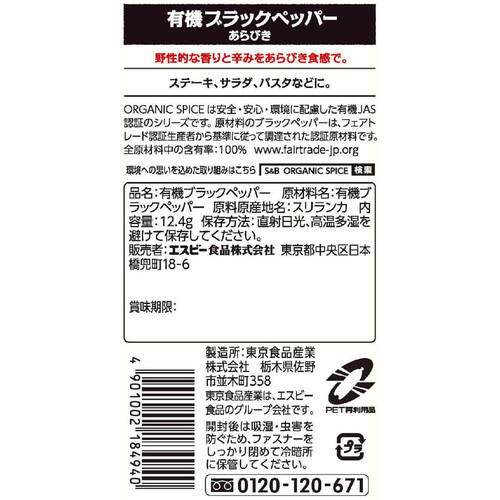 エスビー食品 ORGANIC SPICE 袋入り有機ブラックペッパー(あらびき) 12.4g