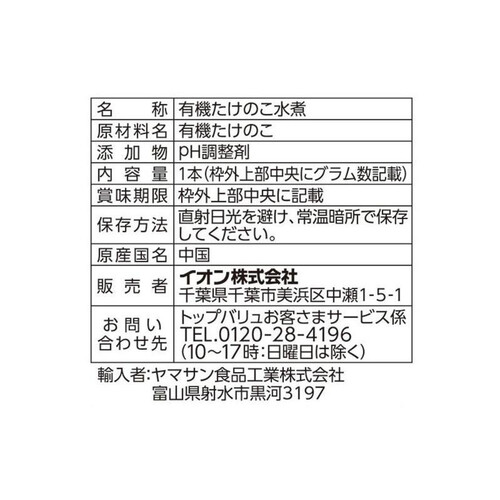 オーガニックたけのこ水煮ホール大 350g トップバリュ グリーンアイ