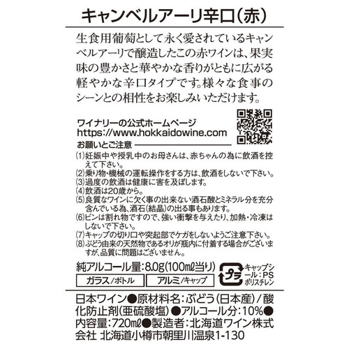 【北海道】 北海道ワイン おたるキャンベルアーリ 辛口 720ml