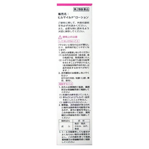 【第2類医薬品】ヒルマイルドローション 120g