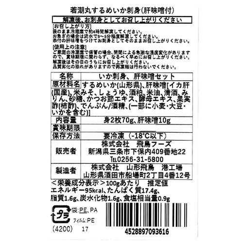 【冷凍】若潮丸 甘味が段違い!するめいか刺身 肝味噌付 70g