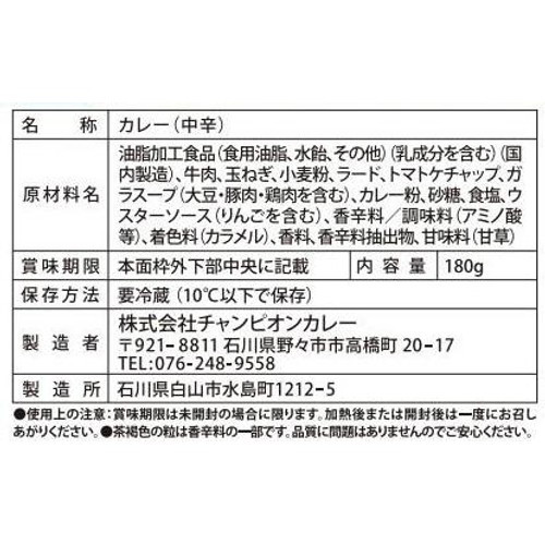 チャンピオンカレー中辛 【冷蔵】 180g