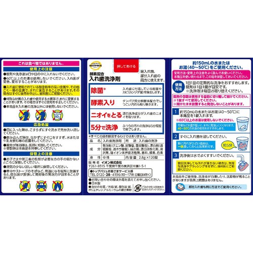 酵素配合入れ歯洗浄剤ミントの香り 120錠 トップバリュベストプライス