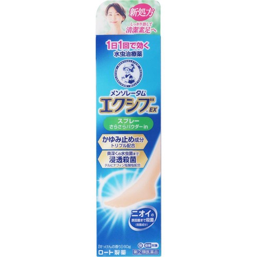 【指定第2類医薬品】◆メンソレータム エクシブEXスプレー 60g