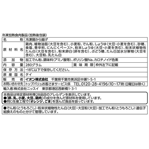 若鶏から揚げ【冷凍】 280g トップバリュベストプライス