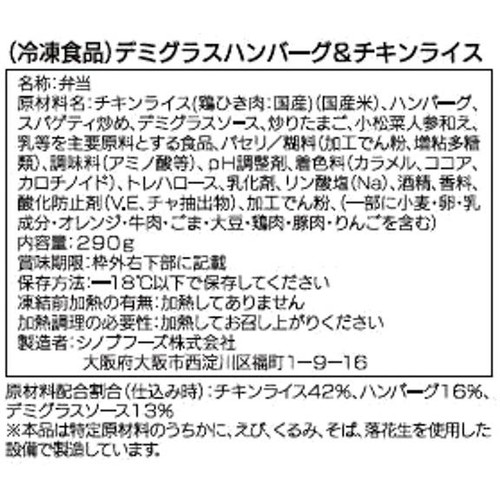 【冷凍】Delcy デミグラスハンバーグ&チキンライス 1食入(290g)