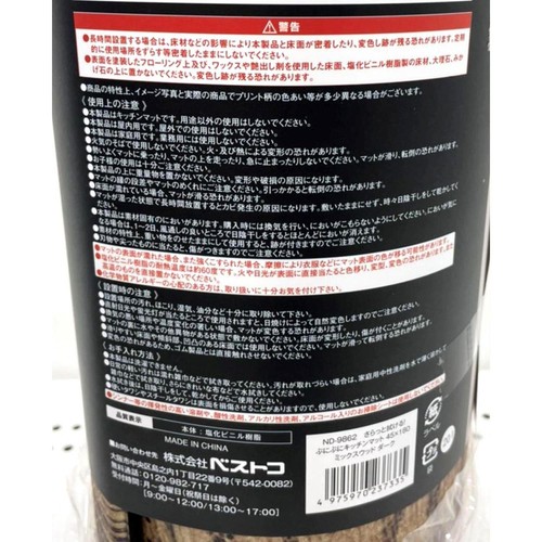 ベストコ さらっと拭ける!ぷにぷにキッチンマット ミックスウッドダーク 45 x 180cm