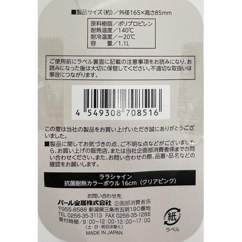 パール金属 ララシャイン 抗菌耐熱カラーボウル 16cm クリアピンク
