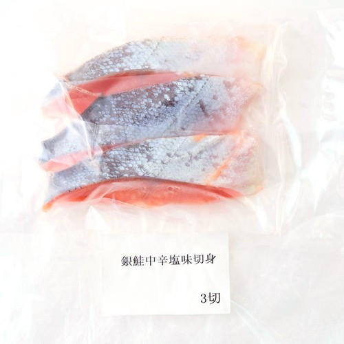 【冷凍】 銀鮭 中辛塩味 厚切 100g x 3切