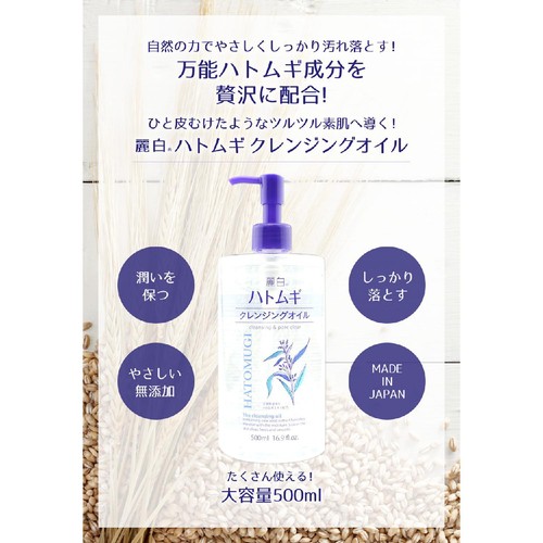 熊野油脂 麗白 ハトムギ クレンジングオイル     500ml