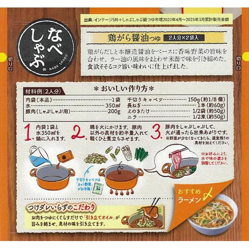エバラ食品 なべしゃぶ 鶏がら醤油つゆ 2人分 x 2袋入