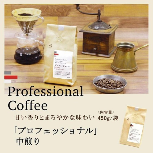 コクテール堂 【豆】プロフェッショナル 中煎り 450g