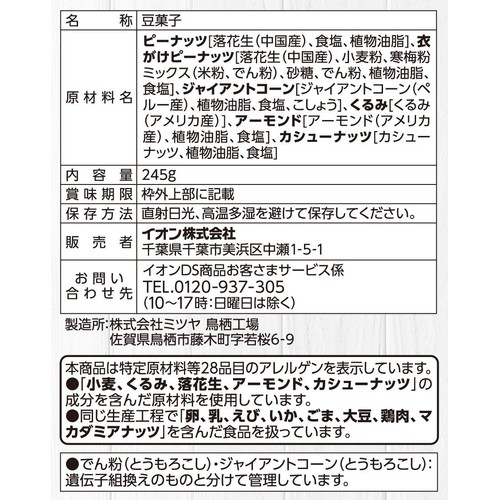 ディナフトミックスナッツ 245g