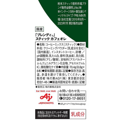 AGF ブレンディ スティック カフェオレ スティックコーヒー 8本入