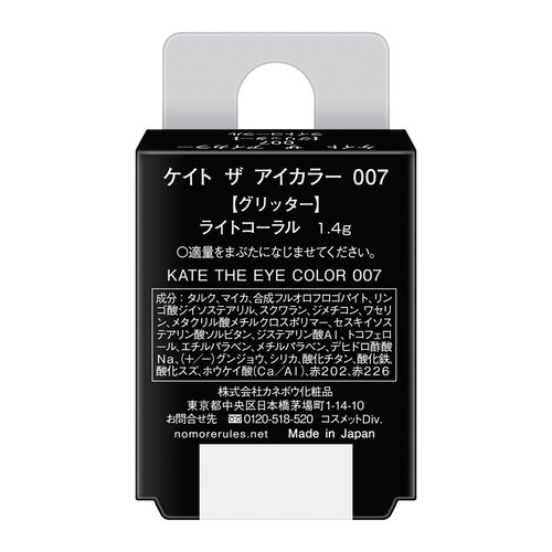 ケイト ザ アイカラー 007 ライトコーラル グリッター