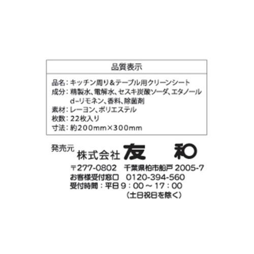 友和 セスキ炭酸ソーダ クリーンシート キッチン周り&テーブル用 22枚入 2パック