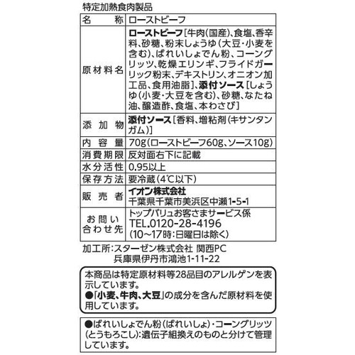 【冷蔵】匠和牛手仕込みローストビーフ 70g トップバリュ