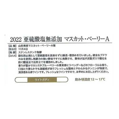 高畠ワイナリー 亜硫酸塩無添加マスカットベーリーA_2022 720ml Green