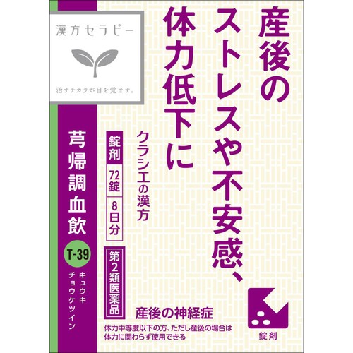 【第2類医薬品】キュウ帰調血飲エキスFC錠クラシエ 72錠