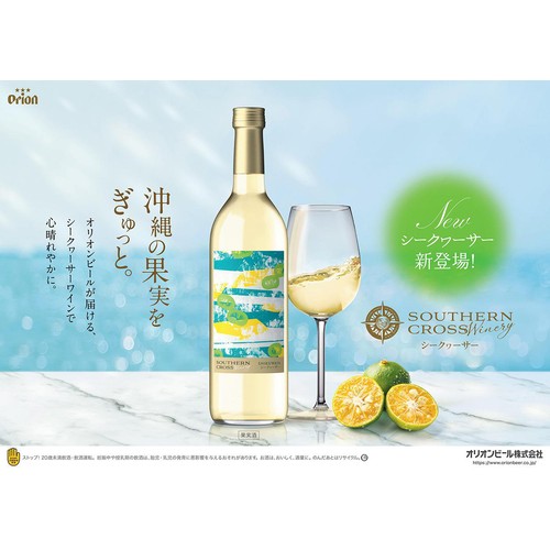【沖縄県】 サザンクロスワイナリー シークヮーサーワイン 720ml