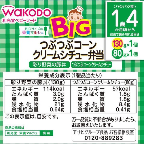 和光堂 BIGサイズの栄養マルシェ つぶつぶコーンクリームシチュー弁当 1歳4か月頃から 130g + 80g