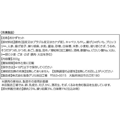 阪急デリカ 豚しゃぶのごま味噌だれ【冷凍】 1人前(200g)