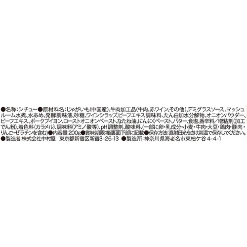 中村屋 新宿中村屋 濃厚ビーフシチュー 1人前 200g