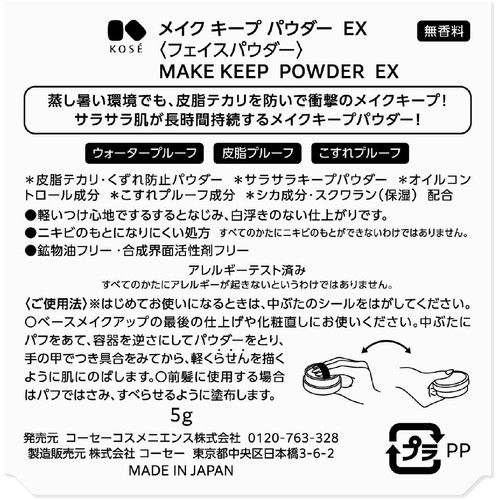 コーセー メイクキープ パウダーEX 5g