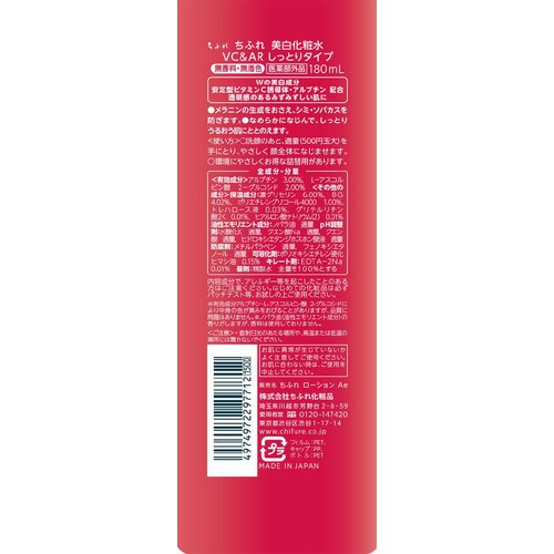 ちふれ 美白化粧水 VC&AR しっとりタイプ 180ml