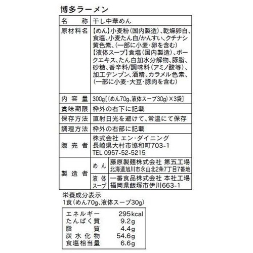 エン・ダイニング 九州ラーメン味めぐり 12食入 (3種 x 2食 , 2種 x 3食)