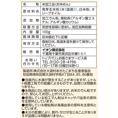 発芽玄米でつくったスパゲッティタイプ 100g トップバリュ