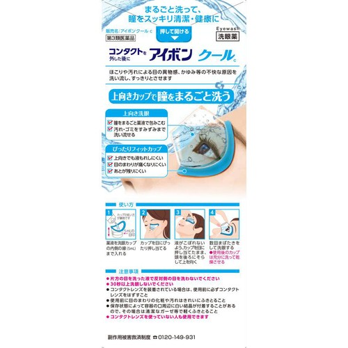 【第3類医薬品】アイボンクール 500ml