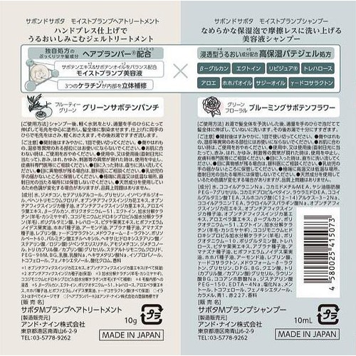 アンドナイン サボンドサボタ モイストプランプシャンプー&モイストプランプヘアトリートメント お試し 10mL + 10g