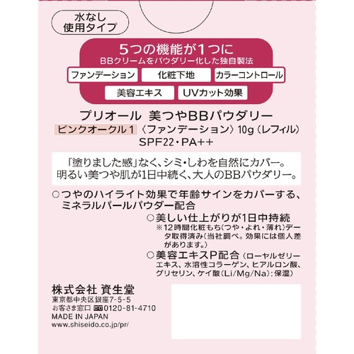 プリオール 美つやBBパウダリー ファンデーション レフィル ピンクオークル1 10g