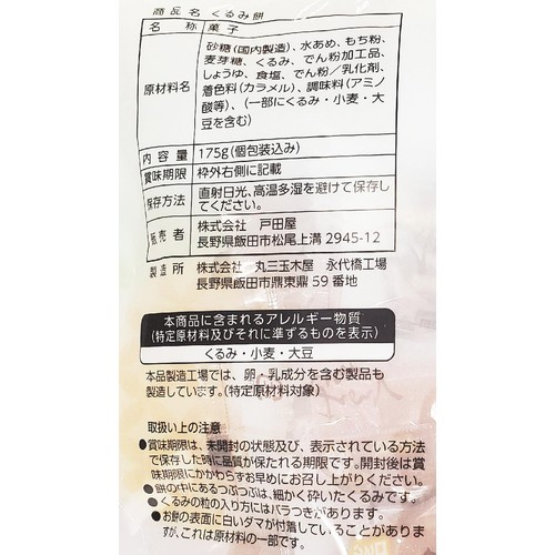 戸田屋 くるみ餅 175g(個包装込み)