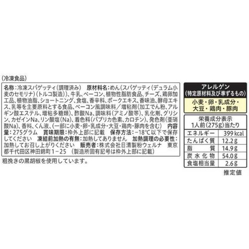 日清製粉ウェルナ 青の洞窟 Piccolino スモークチーズ香るカルボナーラ【冷凍】 1人前(275g)