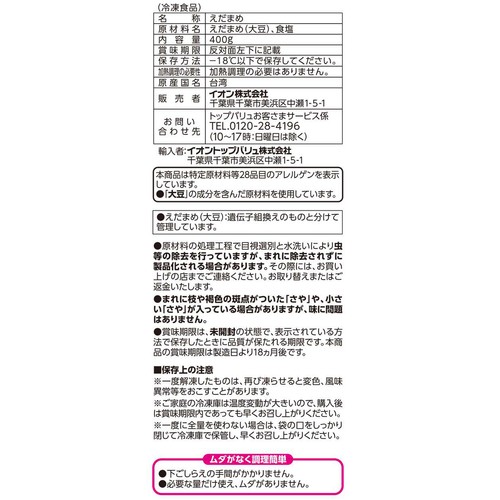 塩味えだまめ(台湾産)【冷凍】 400g トップバリュベストプライス