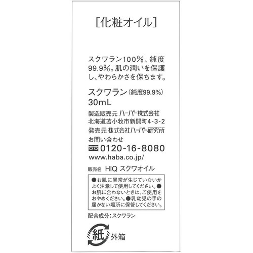 ハーバー スクワラン 純度99.9% 30mL