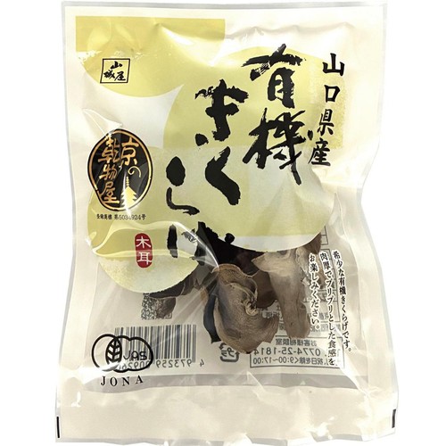 山城屋 山口県産 有機きくらげ 10g