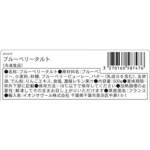 ピカール ブルーベリータルト【冷凍】 6人用(500g)