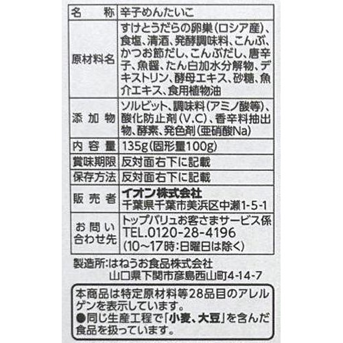 【冷蔵】MSC認証 だし香る明太子 135g(明太子100g) トップバリュ