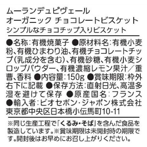 ムーランデュピヴェール エキリーブル チョコレートビスケット 150g