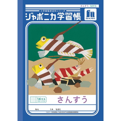 ショウワノート ジャポニカ学習帳 さんすう 14マス 十字リーダー入り