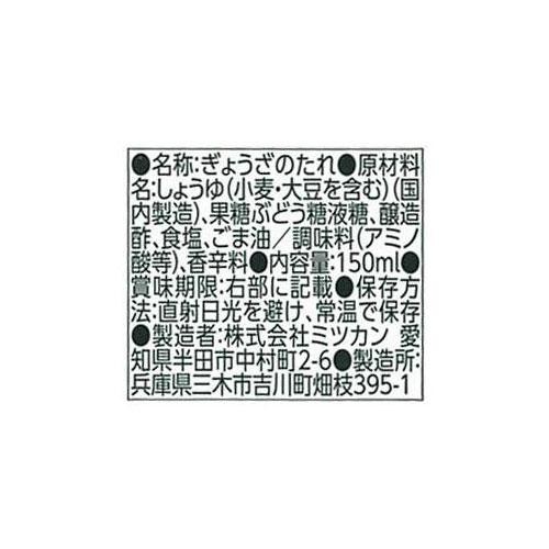 ミツカン ぎょうざのたれ 150ml