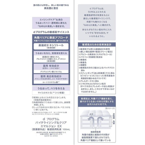 dプログラム バイタライジング&クリア エマルジョン EX 敏感肌用乳液 100mL