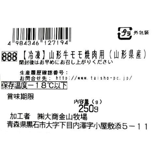 【冷凍】山形牛 モモ焼肉用(山形県産) 250g