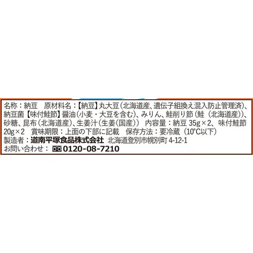 道南平塚食品 北海道の鮭節納豆 55g x 2個入