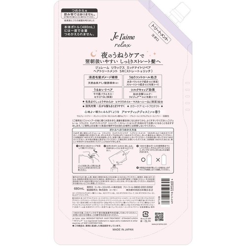 ジュレーム リラックス ミッドナイトリペア ヘアトリートメント ストレート＆リッチ つめかえ用 680mL